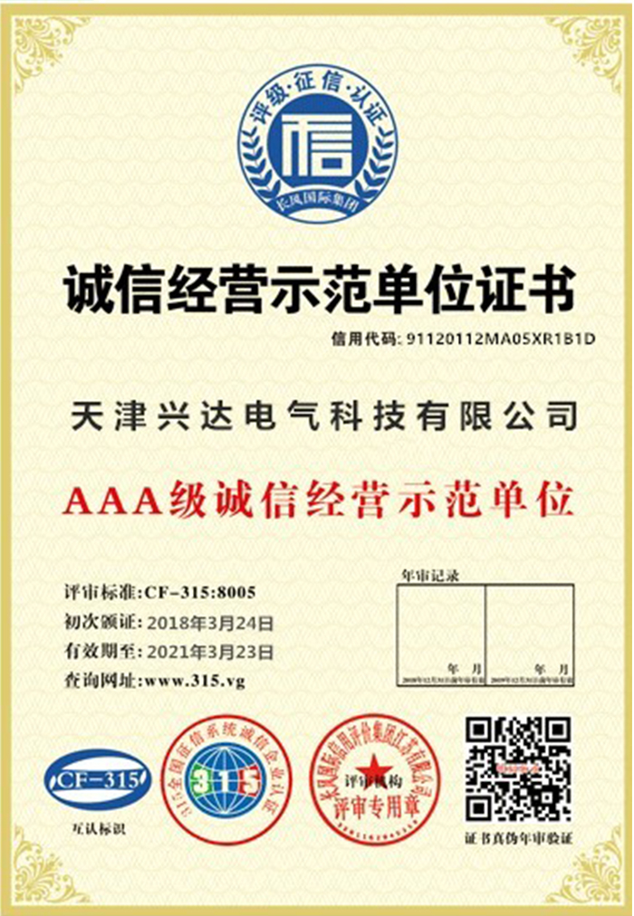 誠信經(jīng)營示范單位