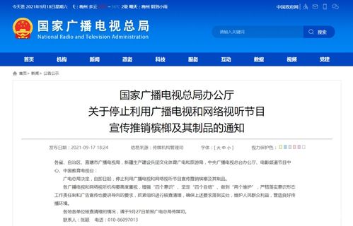 廣電總局嚴(yán)令 停止利用廣播電視和網(wǎng)絡(luò)視聽節(jié)目宣傳推銷檳榔制品