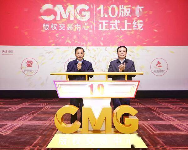 主旋律與市場化結(jié)合 | 中央廣播電視總臺(tái)CMG版權(quán)交易中心1.0版上線序曲